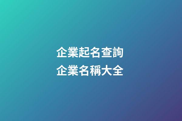 企業起名查詢 企業名稱大全